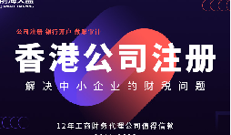 注冊香港公司多少錢 注冊香港公司多少錢