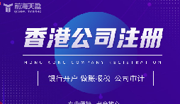 香港公司注冊攻略，讓你開創(chuàng)業(yè)界新紀元！