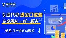 掌握出口退稅，助力企業(yè)利潤騰飛