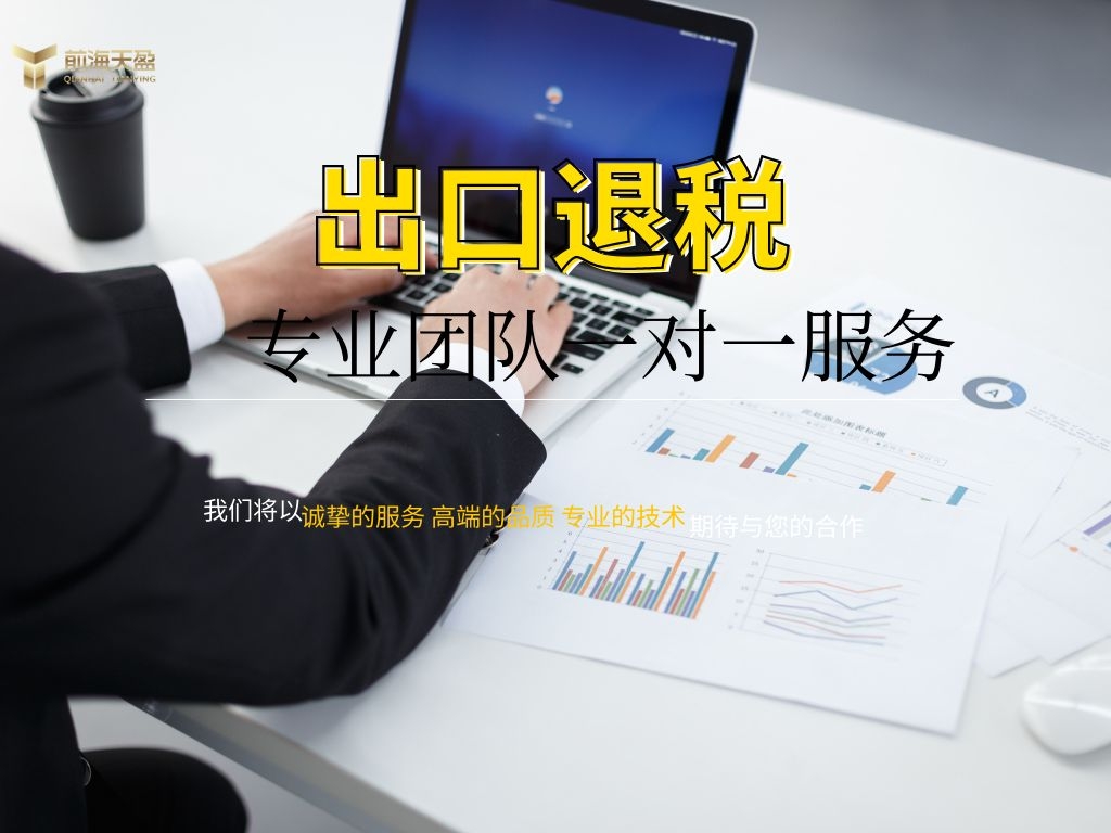 出口退稅 出口退稅
