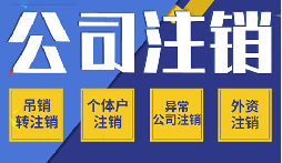 公司不注銷 =&ldquo;終身負(fù)債&rdquo;？這些后果你承受不起！