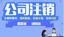 公司不注銷，這些 &ldquo;隱形債&rdquo; 能拖垮你全家！