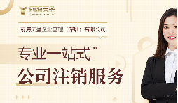 社保斷繳+貸款被拒！不注銷公司的隱形代價