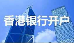 董事免過港！深圳面簽直開香港匯豐賬戶，顛覆傳統(tǒng)開戶模式