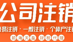 公司被吊銷后，可通過這五種方式解除相關(guān)限制