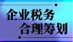 企業(yè)稅務(wù)合規(guī)計(jì)劃&ldquo;王牌&rdquo;！3 個(gè)數(shù)字幫你多賺幾十萬(wàn)