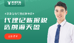 前海天盈財務公司：財稅領域的靠譜之選