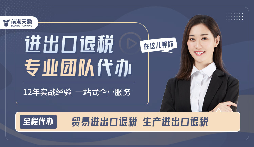 哪家出口退稅財(cái)務(wù)公司比較靠譜