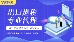 深圳出口退稅流程代辦，選對團(tuán)隊事半功倍