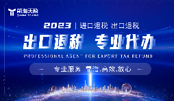 出口退稅辦理慢？深圳出口退稅前海天盈來幫忙