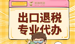 前海天盈深圳出口退稅服務(wù)，專業(yè)與服務(wù)雙在線