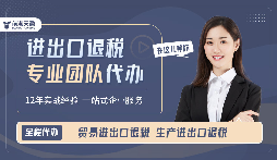 靠譜深圳出口退稅服務(wù)哪里找？