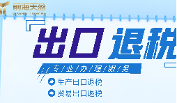 靠譜深圳出口退稅服務平臺怎么找？