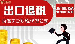 深圳哪家出口退稅財(cái)務(wù)公司比較專業(yè)